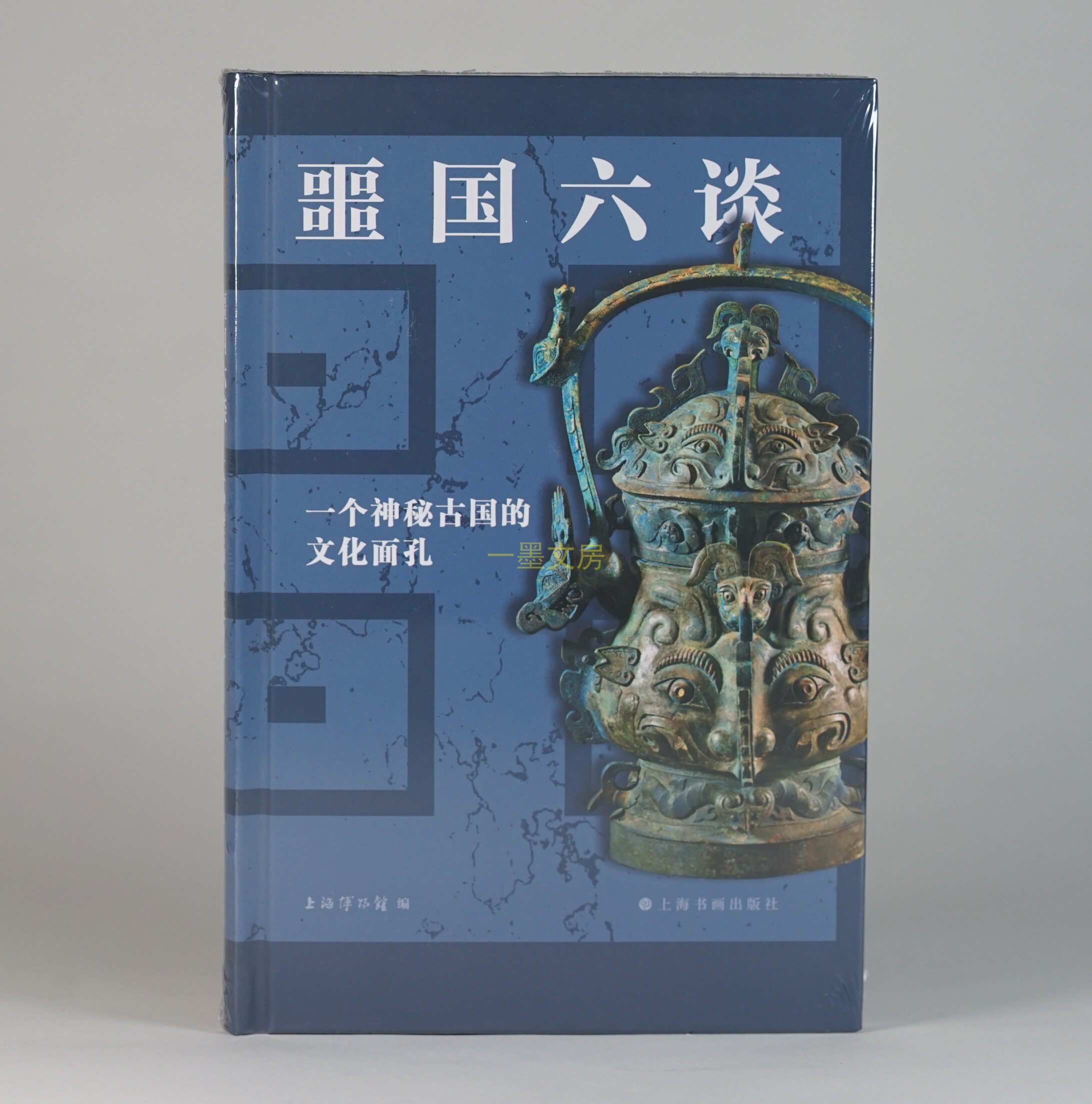 News of the Cultural Face of a Mysterious Ancient Country of the Six Mysterious Ancient Country, Shanghai Museum Editor's Shanghai Book and Painting