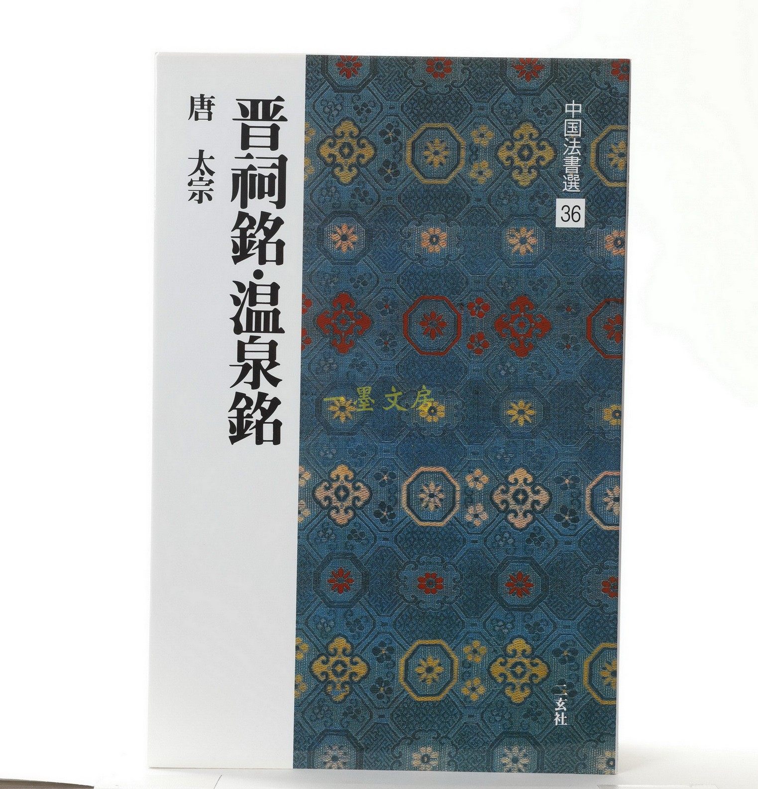 Xuan Society Word Post China Law Letter Electa 36 Jin Ancestral Inscription Spa Inscription of Tang Taizong Book Day Version of the original