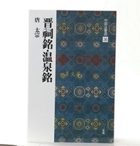 Xuan Society Word Post China Law Letter Electa 36 Jin Ancestral Inscription Spa Inscription of Tang Taizong Book Day Version of the original