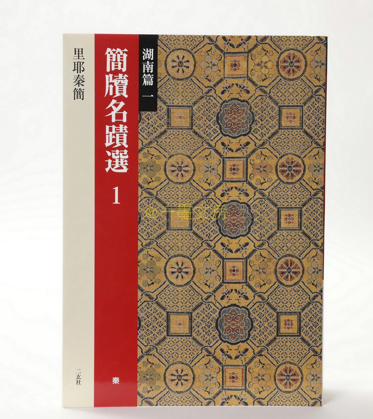 Japanese Original Two Xuansha Bamboo Slips Selected 1 Hunan Chapter One Qin Liye Qin Bamboo Slips