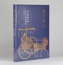 Живопись (новый) 庙堂仪范 故宫博物院藏历代人物画特展 第一期 故宫出版社