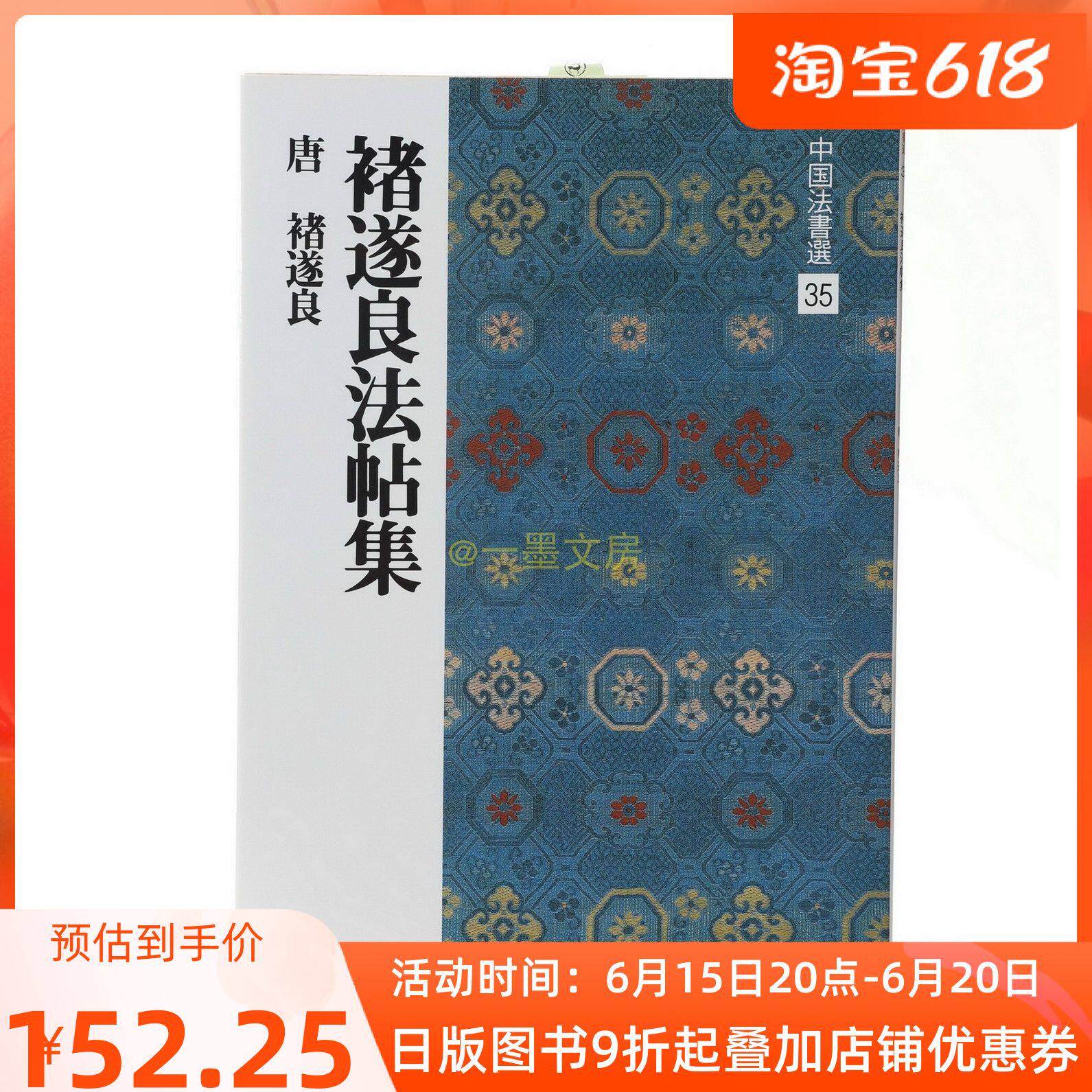 Japanese original Erxuanshe copybook Chinese law book selection 35 Chu Suiliang law post collection Chu Suiliang Xingkai