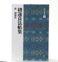 Japanese original Erxuanshe copybook Chinese law book selection 35 Chu Suiliang Fa Post Collection Chu Suiliang Xingkai