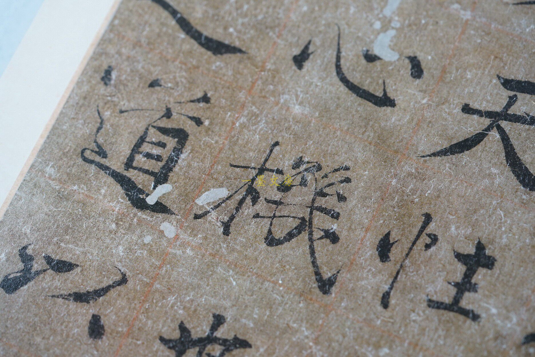 Каллиграфия, печать резки (новый) 善本碑帖精华 唐褚遂良书大字阴符经 精装本 原色精印西泠印社
