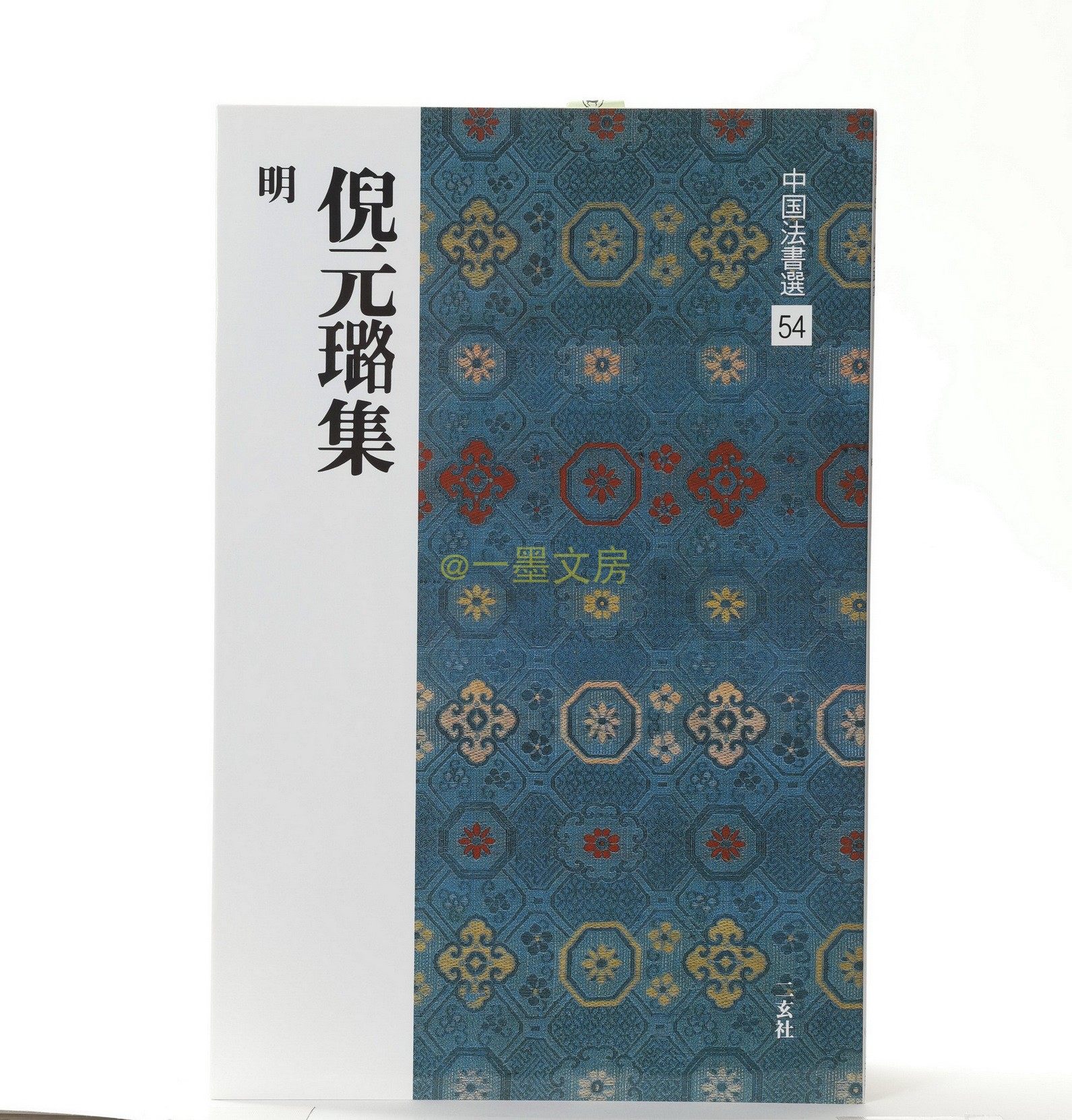 Japan's original Erxuan Society Word post China Law Book selection 54 Ni Yuan Luji