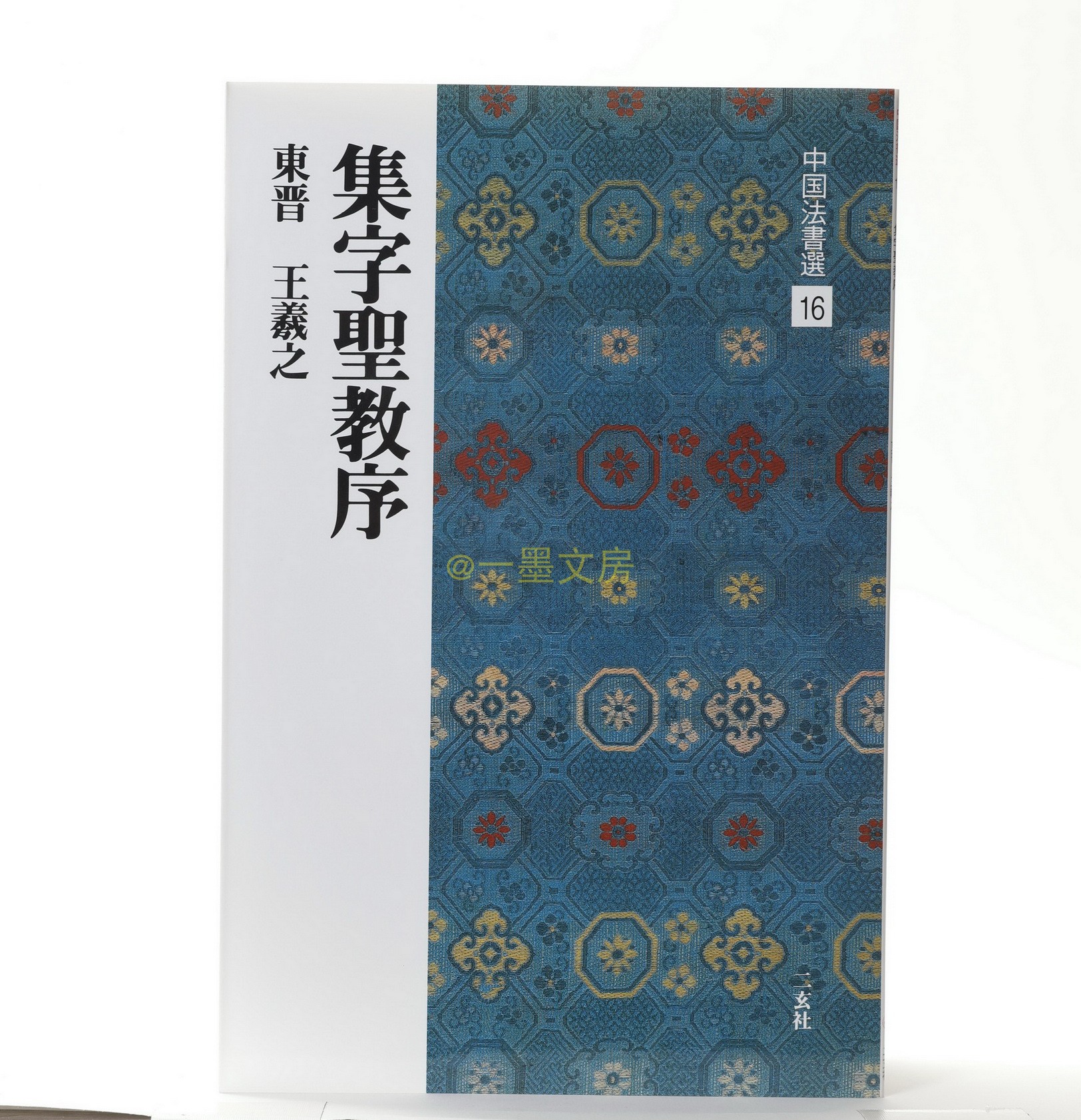 Two Xuanshu China Law Book Elects 16 episodes of the Calligraphy Sacred Order Wang Xi's Book Import Copybook Original Spot