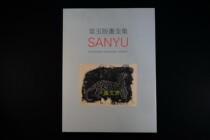 Taiwanese version of the complete collection of Changyu printmaking contains 42 Changyu prints
