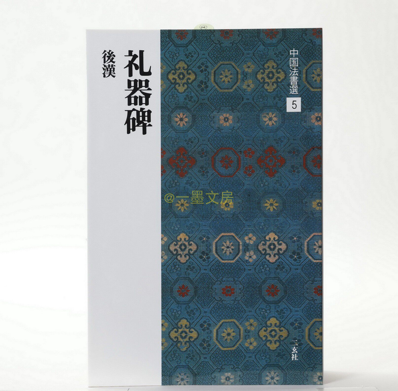 Japan's original Two-hyun Society Word Post China Law Book Elector 5 Lilly and Stone After Han Xi's Books