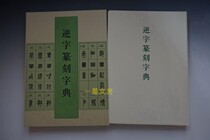 Japanese original Erxuanshe dictionary reverse character seal cutting dictionary anti-character Seal seal cutting seal cutting tool