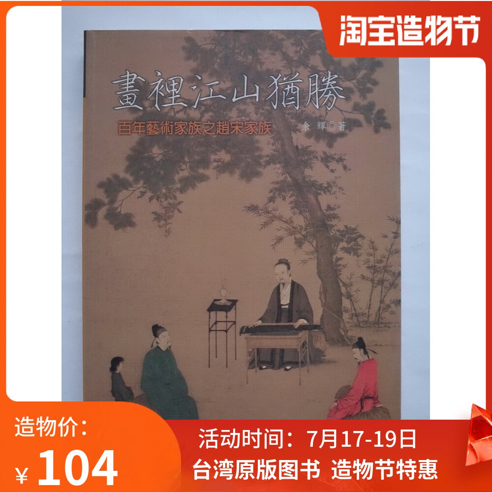 In Taiwan's original painting, the country still wins the afterglow of the Zhao Song family of the hundred-year-old artist family