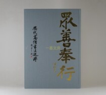 Taiwan version of the spot Zhongshan pursues the monks of the past dynasties calligraphy selection cloth hardcover He Chuangshu Calligraphy Foundation
