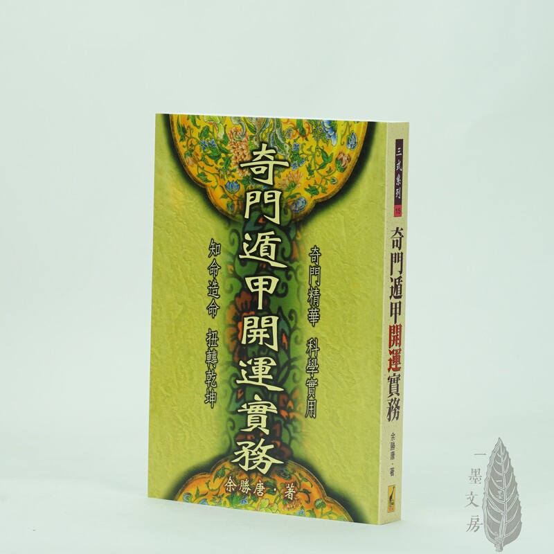 Taiwan Edition of Qimen Dunjia Practical Guide to Fortune-Telling, Written by Yu Shengtang, Published by Wuling Publishing House, Traditional Chinese Vertical Layout Taiwan Edition of Qimen Dunjia Practical Guide to Fortune-Telling, Written by Yu Shengtang, Published by Wuling Publishing House, Traditional Chinese Vertical Layout