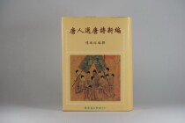 Taiwans original Tang Dynasty selected Tang Poetry New editor Fu Xuan Cong compiled literature history and philosophy Publishing