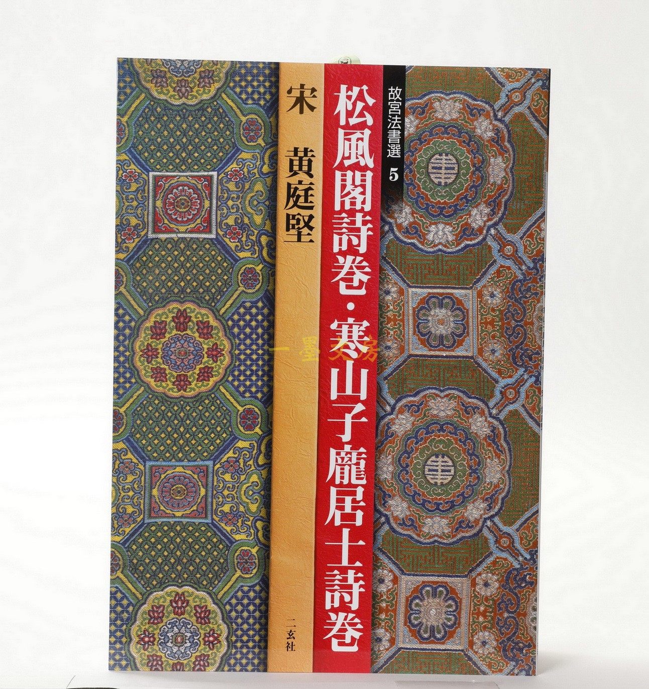 Japan imports the original two-hyun social word post Forbidden City's Law Book Electing 5 Songwind Cabinet Poetry Volume Huang Tingjian