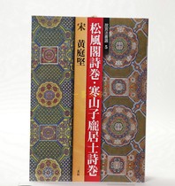 Japan imports the original two-hyun social word post Forbidden Citys Law Book Electing 5 Songwind Cabinet Poetry Volume Huang Tingjian
