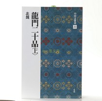 Japans original Two-hyun Society Word Post China Law Book Elects 20 Longmen twenty Pint (up) Book of Books Weibstone