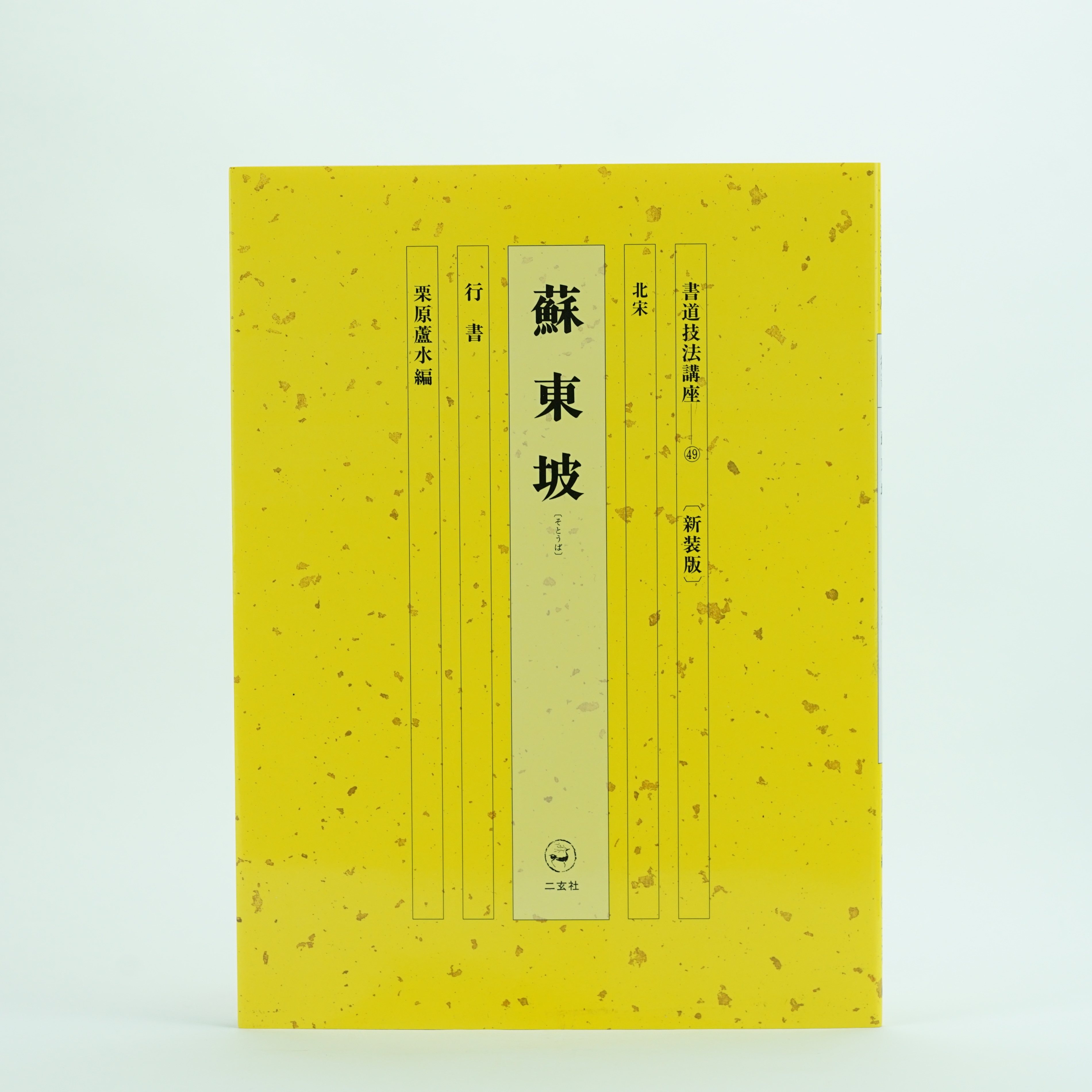 Lecture 49 Su Dongpo Book of the Erxuan Society's Books and Technology Law (attached to a felt sheet)