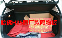 Haval H2S trunk partition storage plate Harvard H2S partition plate H2s curtain special car
