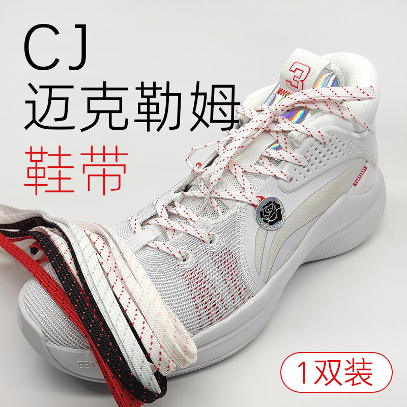 Flat shoelaces CJ McCollum team style suitable for Li Ning basketball shoes non-original white red hot love Valentine's Day 1