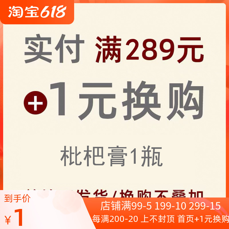 < 1 Yuan Swap Purchase Zone > Full RMB289  Swap Purchase of Loquat Paste A Bottle