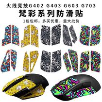 Firewire competition suitable for Logitech G402G403G603G703 Van Color mouse anti-slip paste anti-sweat antiperspirant lizard skin