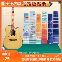 Folk guitar fingerboard sticker tremble with personality decorative guitar applique Starry Sky fingerboard sticker guitar accessories