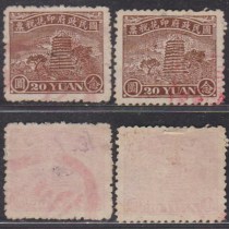 Min Liuhe Pagoda Nian Yuan 20 yuan stamp old 1 piece (please leave a message for which one you need)
