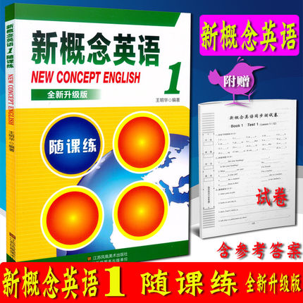 全新升级版 新概念英语1 随课练 (内含参考答案