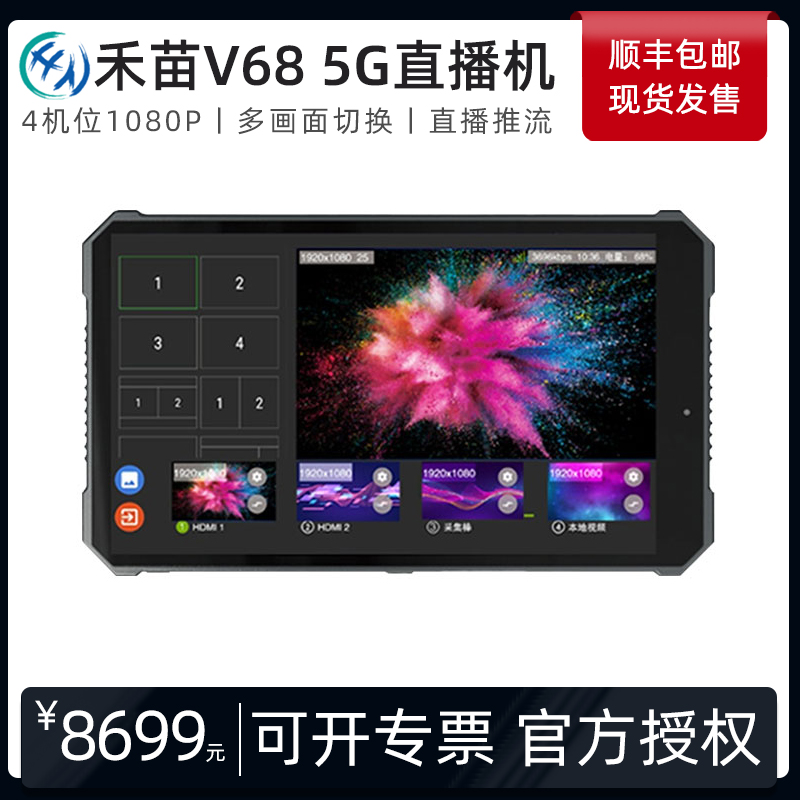 He Miao V68 video live encoder HDMI live machine 5G live guide live machine He Bird V68 four-way guide switcher Shake sound quick hand WeChat Taobao aggregation live push stream pull stream