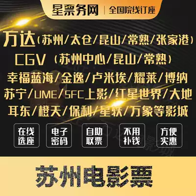 Suzhou Center CGV Wanda Movie Tickets Taicang Kunshan Changshu Zhangjiagang UME Happiness Blue Ocean Jinyi Lumiere