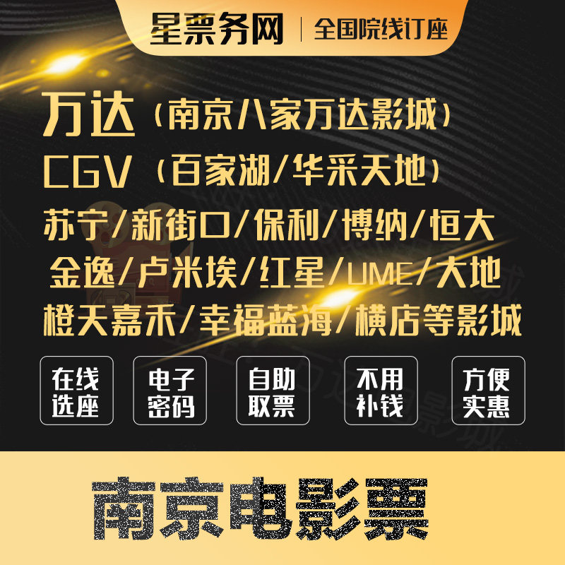 Nanjing Movie Tickets Wanda CGV Lumière AMG Fu Lanhai Xinjiekou UME Star Ede Ki SFC Yaolai