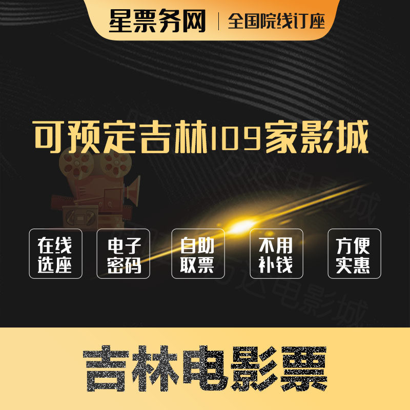 Jilin Changchun Baishan Four Pingjiwanda Film Ticket CGV StarLink Geodetic Landshop Evergrandee Stars Anecdote