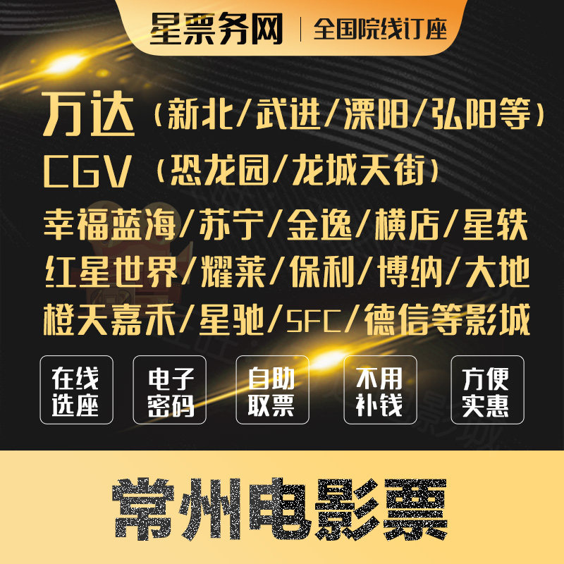 Changzhou Movie Tickets Wanda Happiness Blue Sea Cross Shop Suning Red Stars Boehner Aolai Crossshop Star Anecdote and other movie cities