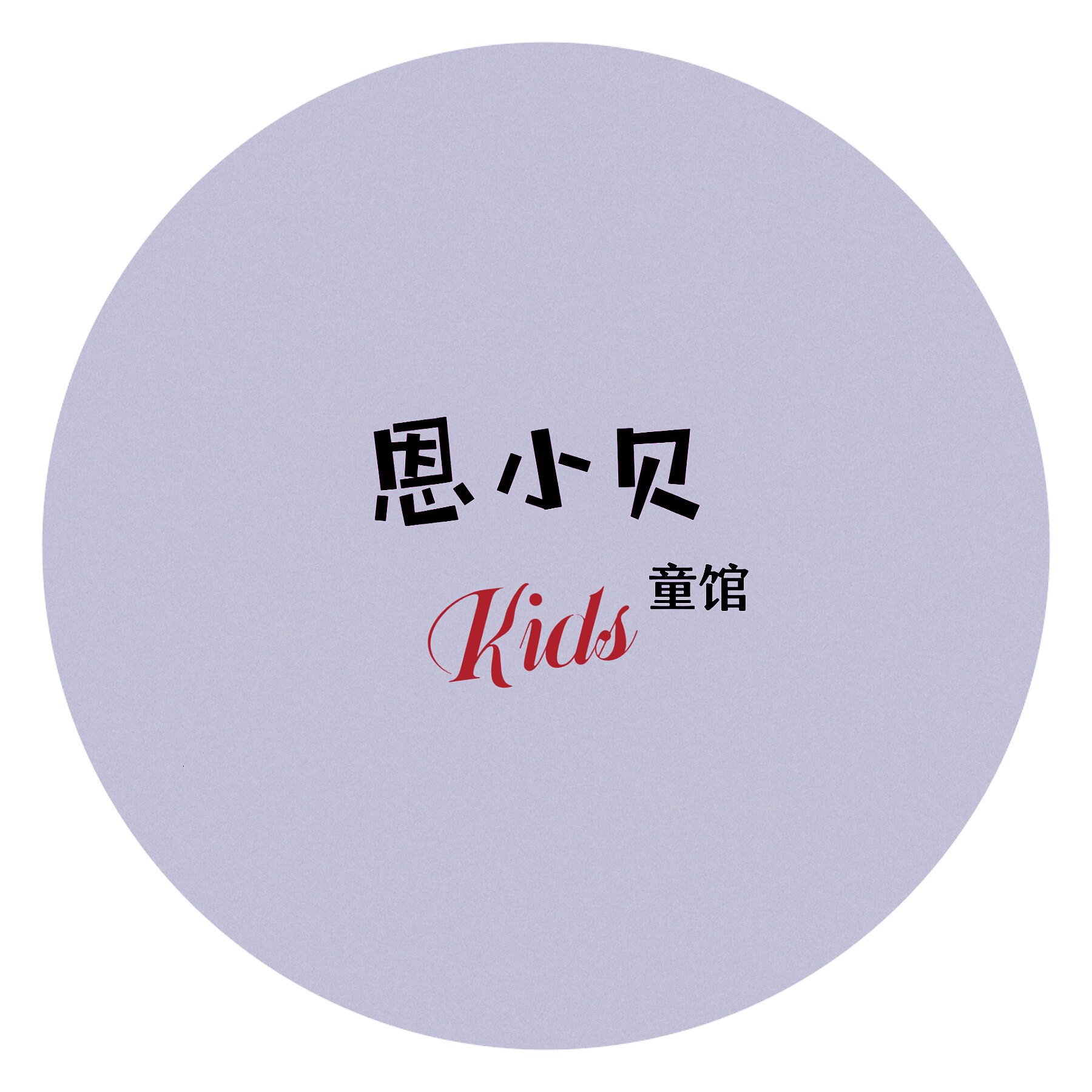 恩小贝童馆
