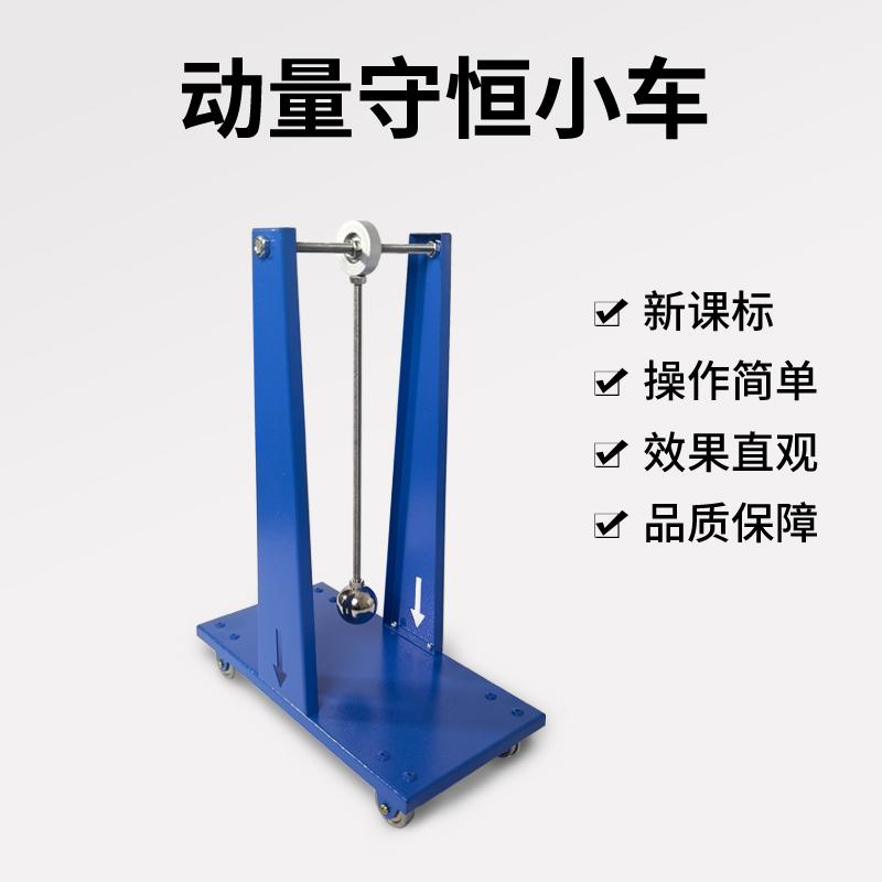 X102901 动量守恒小车 动能守恒 能量守恒转化 初高中学物理力学实验器材教学仪器新课标