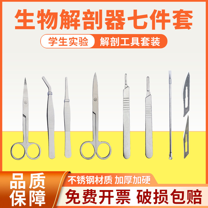 生物解剖器7件套4件套不锈钢昆虫解剖针探针吸水纸解剖剪生物器材工具实验室用品套装标本制作镊子单面刀片