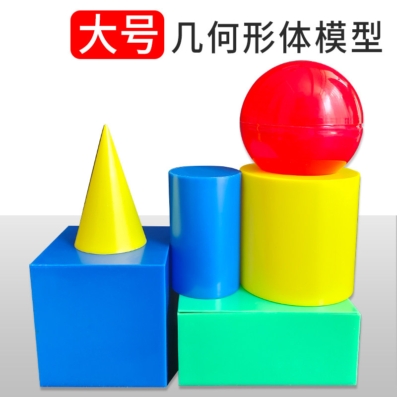 立体几何形体模型正方体长方体圆柱体圆锥球体形状形体积木小学数学教具教学仪器平面几何图形圆片数字符号