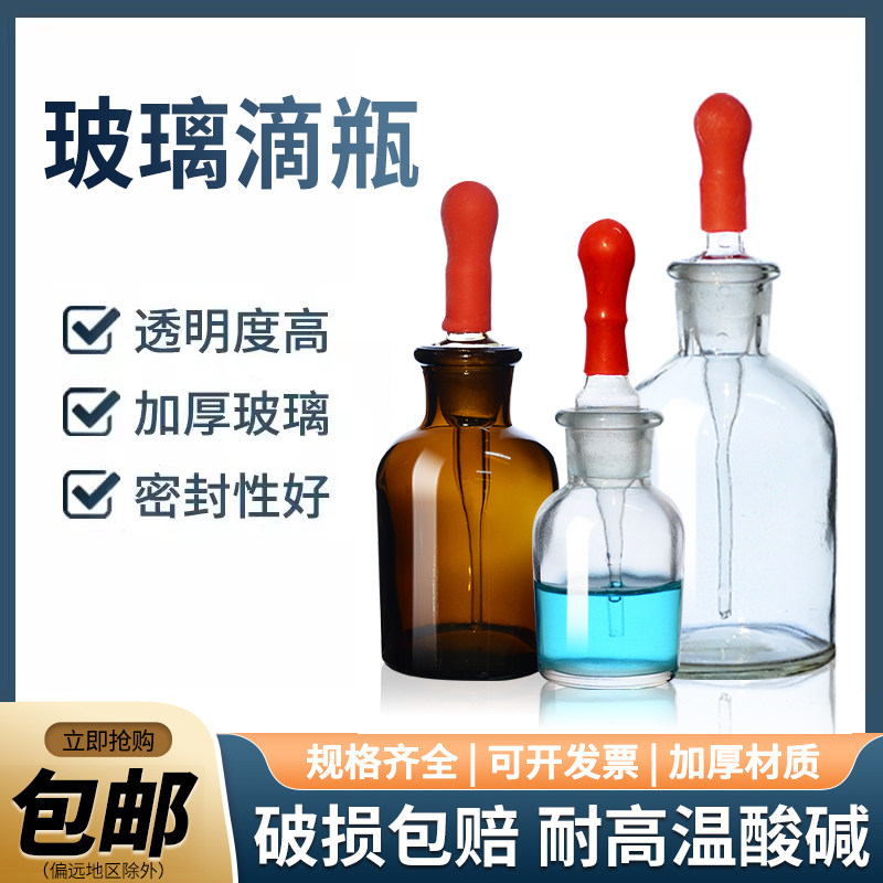 玻璃白滴瓶棕滴瓶30/60 /125ml滴瓶附胶帽白色棕色玻璃点滴瓶中学化学生物实验器材实验室用品教学耗材