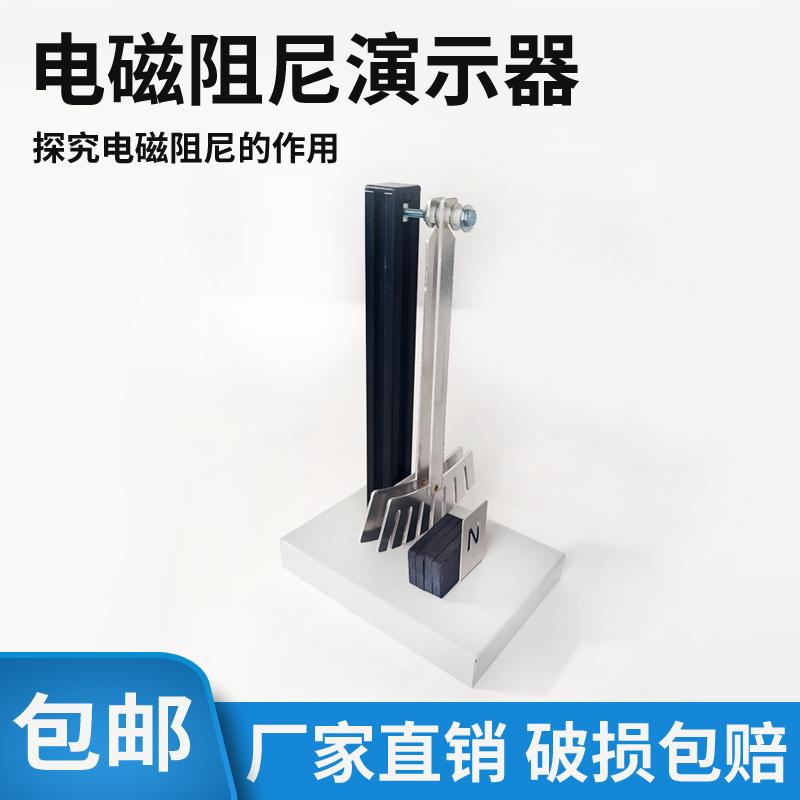 J24040电磁阻尼演示器高中物理实验室电磁感应实验器材教学仪器教具