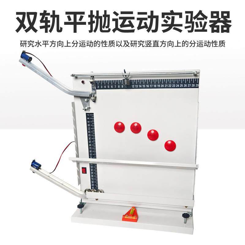 J2154双轨平抛运动实验器和碰撞单轨力的合成原理自由落体物理教学仪器研究水平竖直方向向上分运动的性质