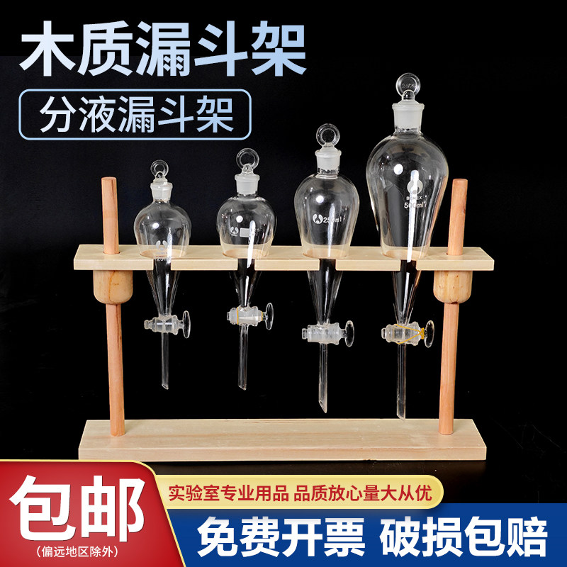 木质漏斗架梨形分液漏斗架 2/4/6孔60/125/500/1000 ml滴管架木头可上下可调单柱双柱长颈安全漏斗架