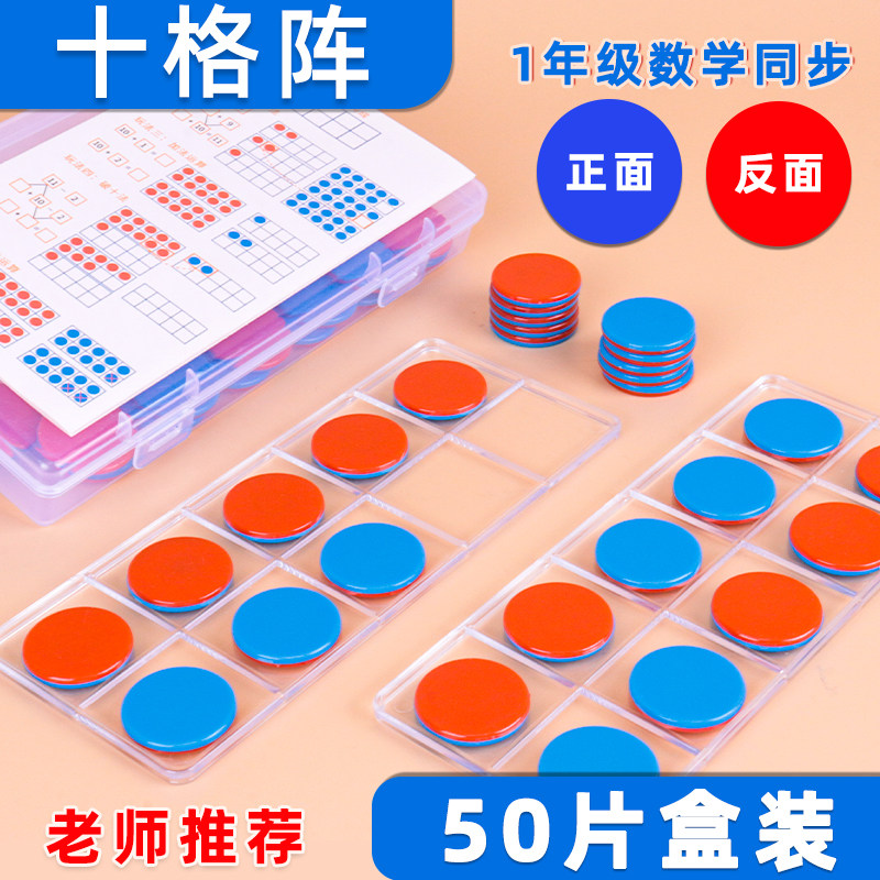 十格阵双色圆片幼儿园数学加减法教学教具20以内数字运算分解板小学生一二三四年级数学儿童算数益智启蒙玩具