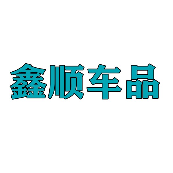 鑫顺车品的LOGO