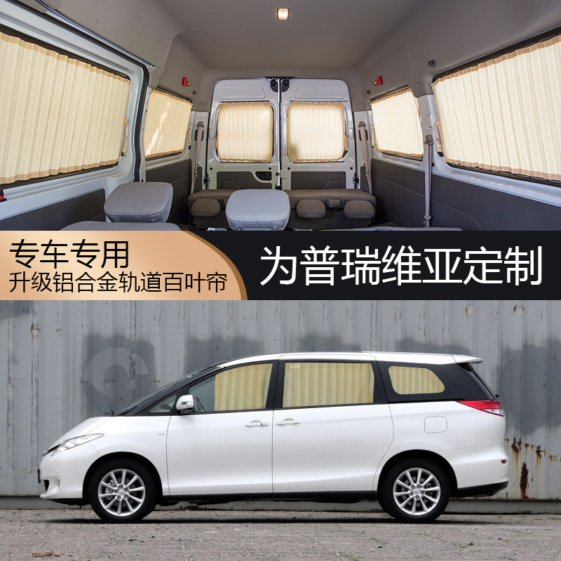 Toyota Previa overlord window curtain sunshade special curtain Track side window sunscreen car curtain-