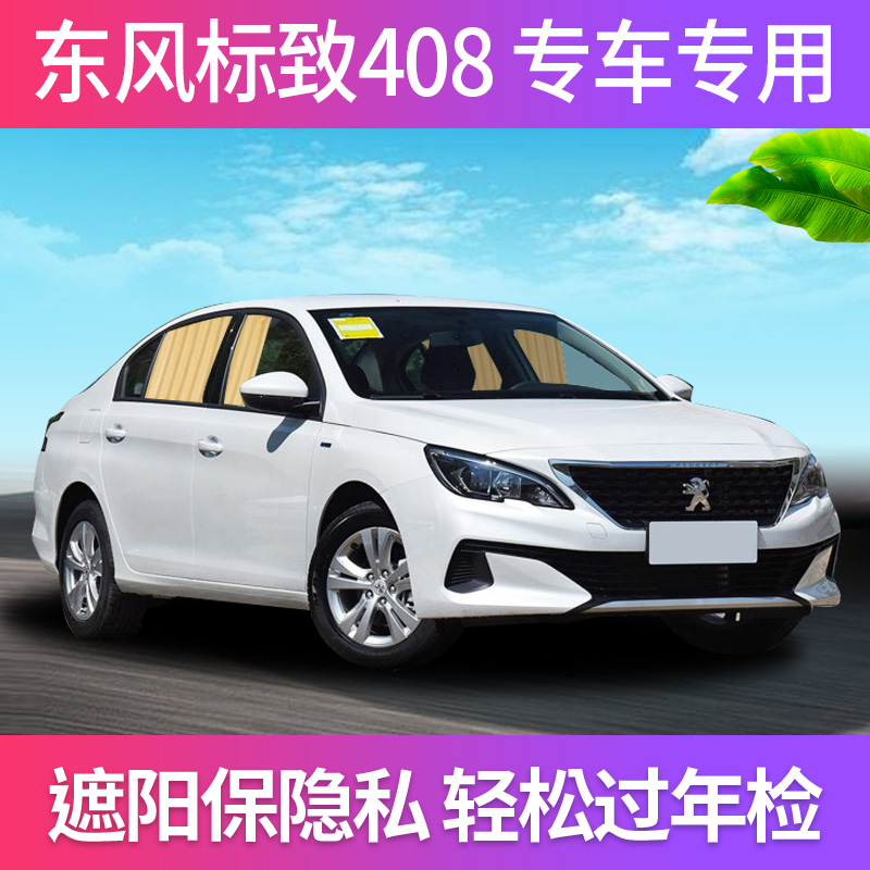 Car curtain sun-shading curtain private anti-moot car in-car track shading side Dongfeng Peugeot 408 special