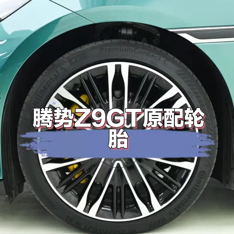 German Continental Tires 255 275/40R21 102W XL Fr Pcc Suitable for Denza Z9Gt Front and Rear German Continental Tires 255 275/40R21 102W XL Fr Pcc Suitable for Denza Z9Gt Front and Rear