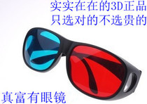 High-end red and blue 3D glasses 3D stereoscopic glasses 3D glasses computer TV myopia special 3D movie 3D glasses