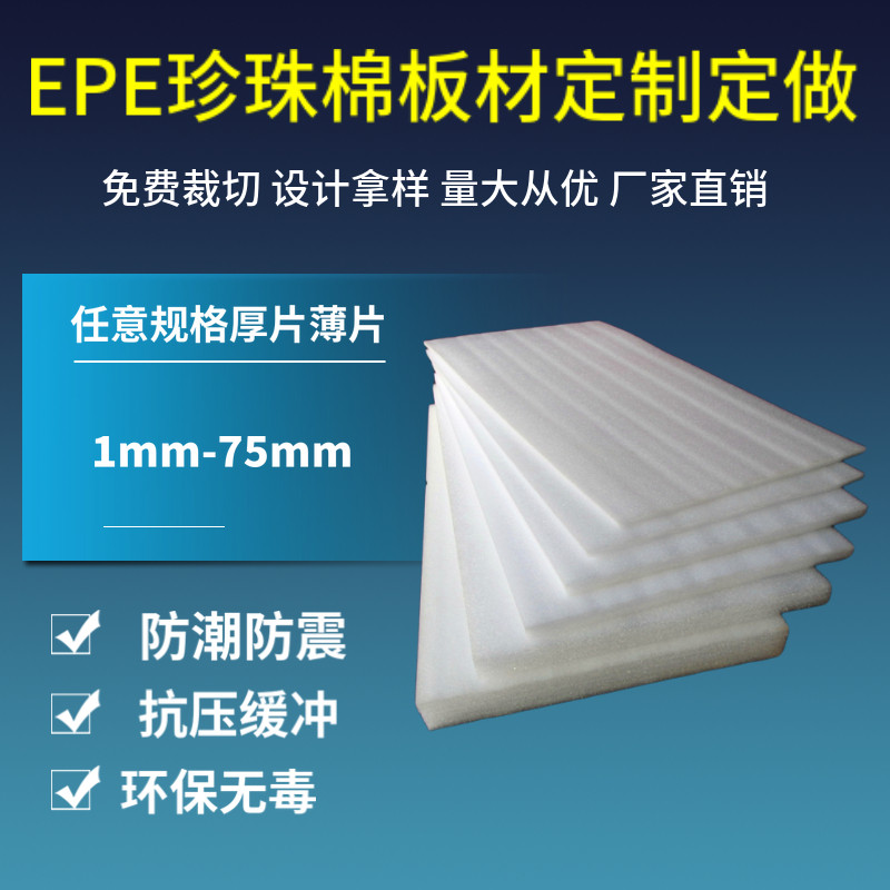 EPE Pearl Cotton Sheet Pearl Cotton Shockproof Cushion Cushion Plate Foam arbitrary specifications can be produced 