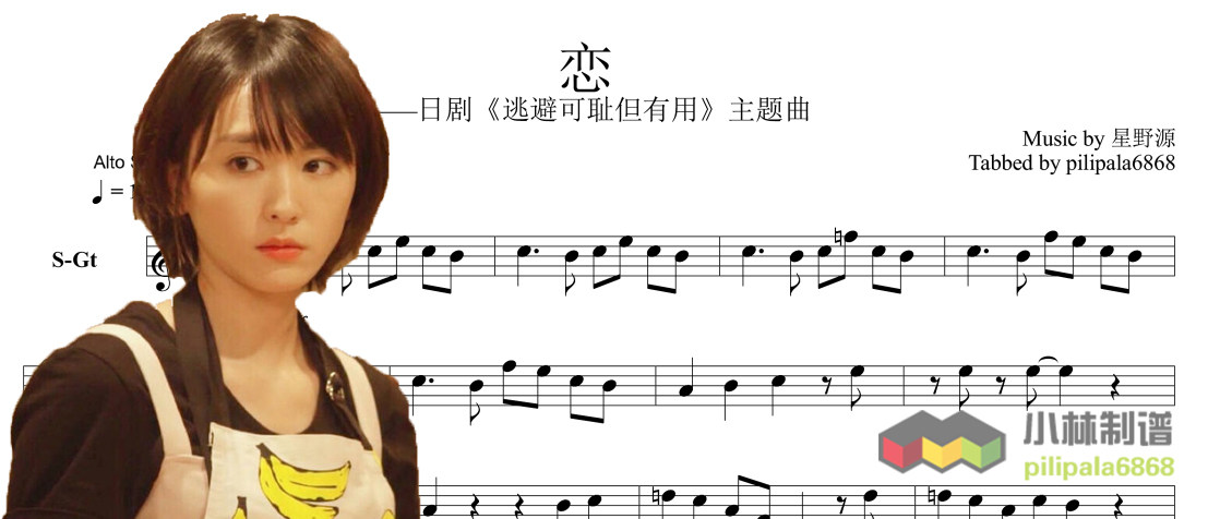 戀 星野源逃避雖可恥但有用主題曲薩克斯alto 五線譜 伴奏