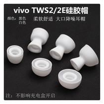 适用vivo TWS2 2E耳机帽硅胶iQ00蓝牙耳机套耳塞套耳膜堵替换配件